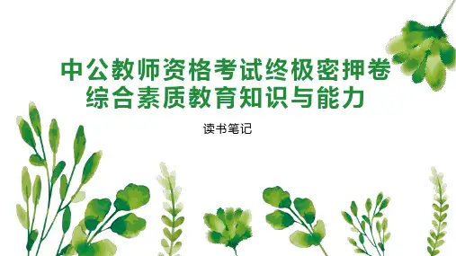 中公教师资格考试终极密押卷综合素质教育知识与能力