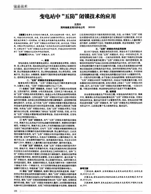 变电站中“五防”闭锁技术的应用