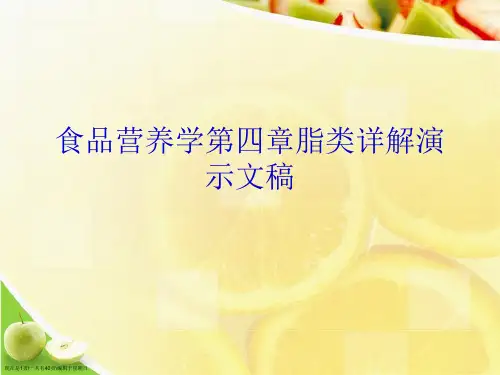 食品营养学第四章脂类详解演示文稿