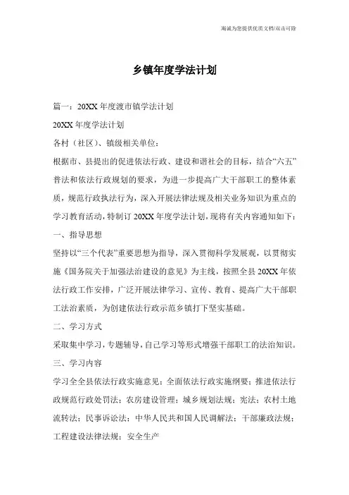 乡镇年度学法计划