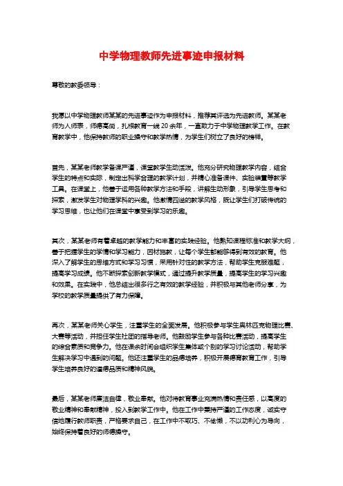 中学物理教师先进事迹申报材料
