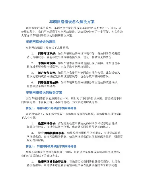 车辆网络错误怎么解决方案