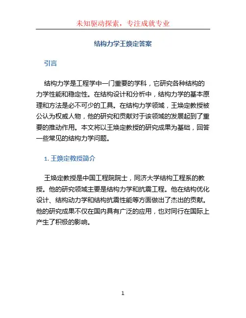 结构力学王焕定答案
