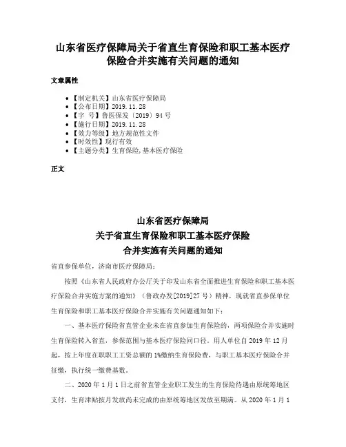 山东省医疗保障局关于省直生育保险和职工基本医疗保险合并实施有关问题的通知