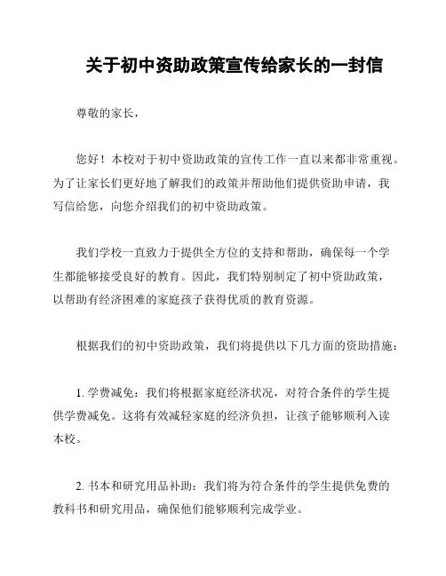关于初中资助政策宣传给家长的一封信