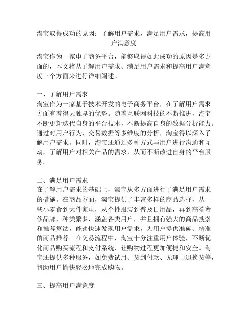 淘宝取得成功的原因：了解用户需求,满足用户需求,提高用户满意度