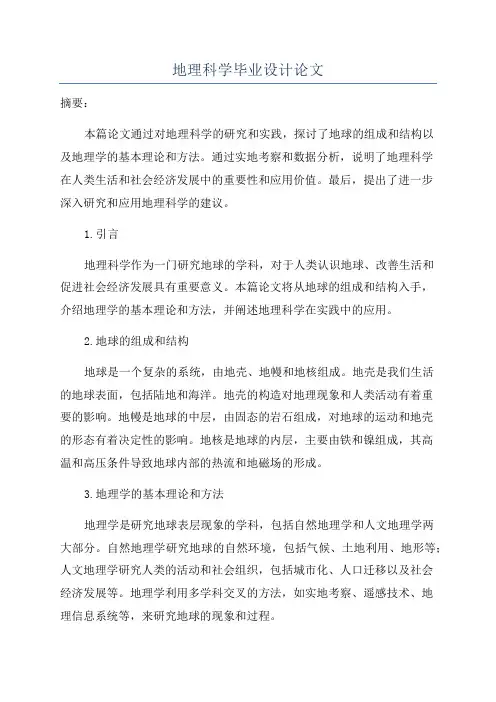 地理科学毕业设计论文