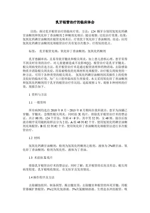 乳牙根管治疗的临床体会