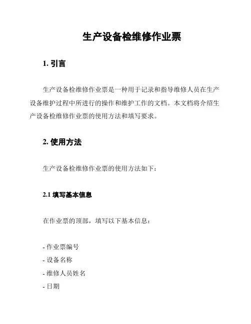 生产设备检维修作业票