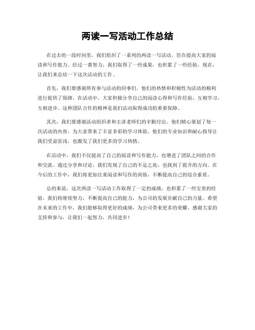 两读一写活动工作总结