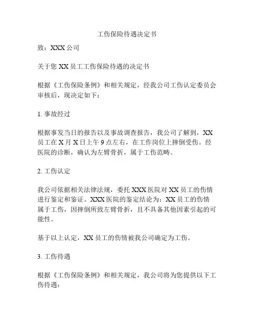 工伤保险待遇决定书