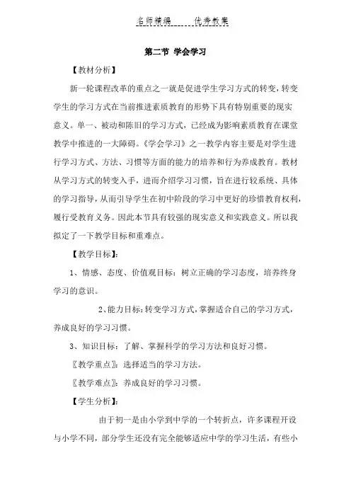 湘师大版道德与法治七上第二单元第二节《学会学习》word教案
