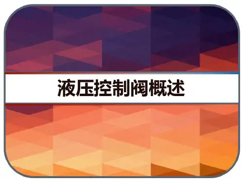 液压控制阀概述 PPT
