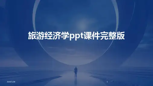 旅游经济学ppt课件完整版