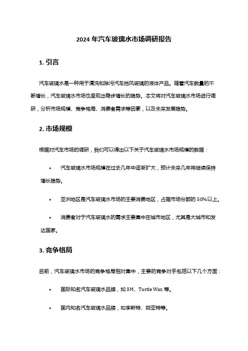 2024年汽车玻璃水市场调研报告
