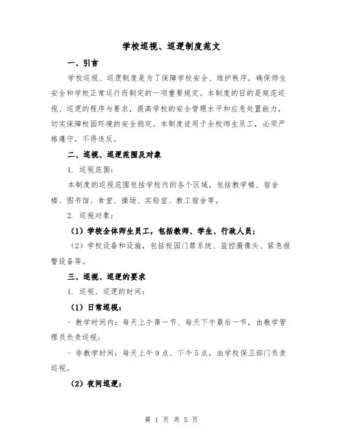 学校巡视、巡逻制度范文（三篇）