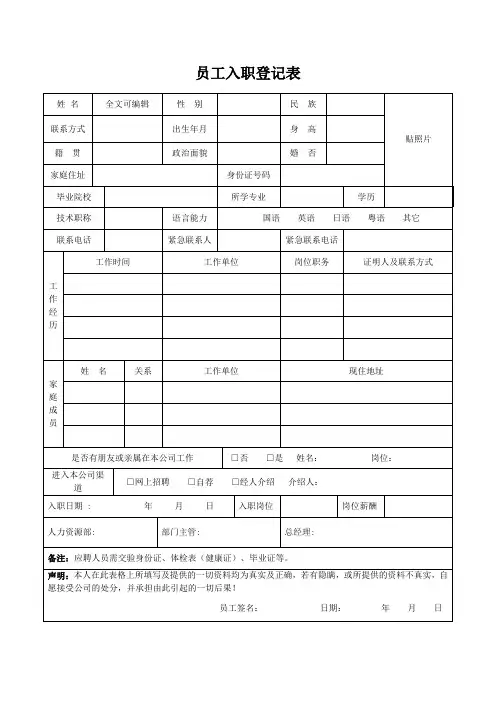 新员工入职登记表模板表格(标准版)