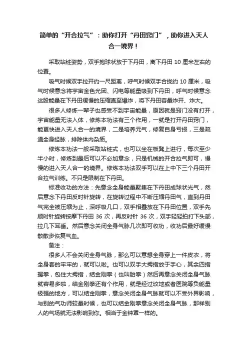 简单的“开合拉气”：助你打开“丹田窍门”，助你进入天人合一境界！