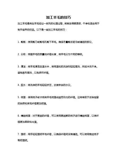 加工羊毛的技巧