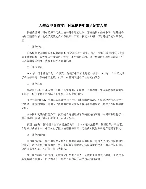 六年级中国作文：日本侵略中国足足有八年