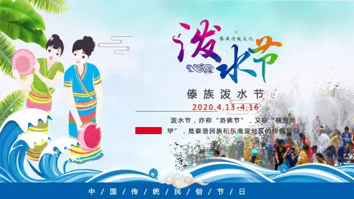 傣族风情宣传介绍泼水节PPT授课课件