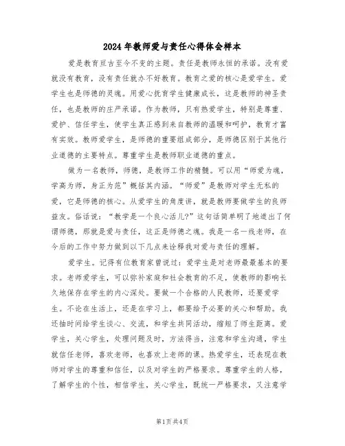 2024年教师爱与责任心得体会样本(2篇)