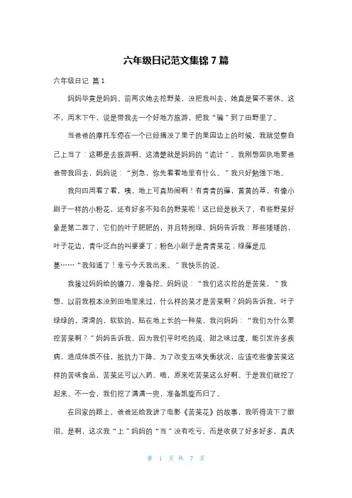 六年级日记范文集锦7篇