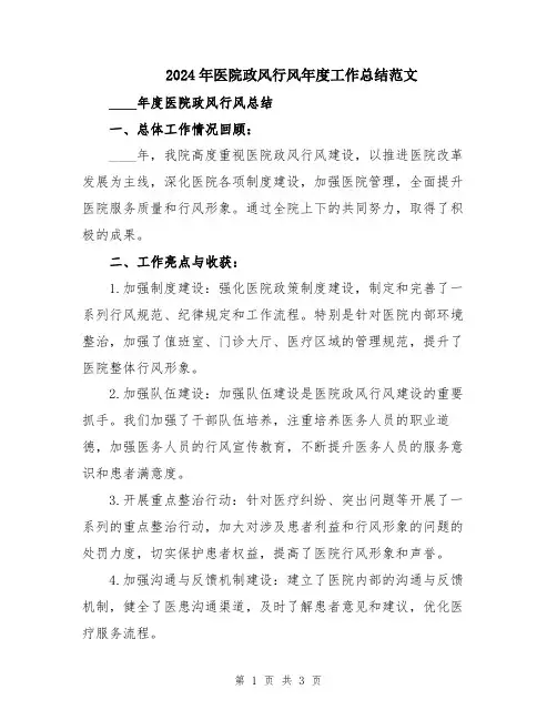 2024年医院政风行风年度工作总结范文