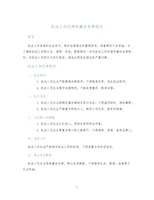 执法工作纪律和廉洁自律规定