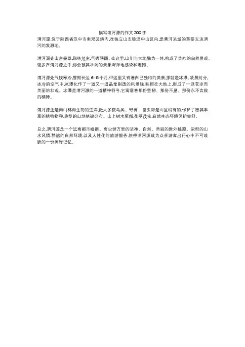 描写渭河源的作文300字