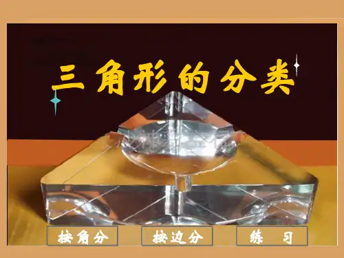 三角形的分类按边分ppt