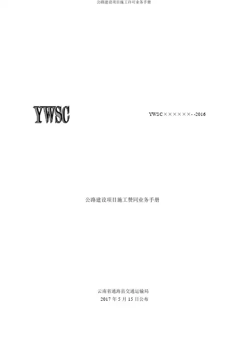 公路建设项目施工许可业务手册