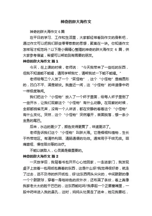 神奇的胖大海作文6篇