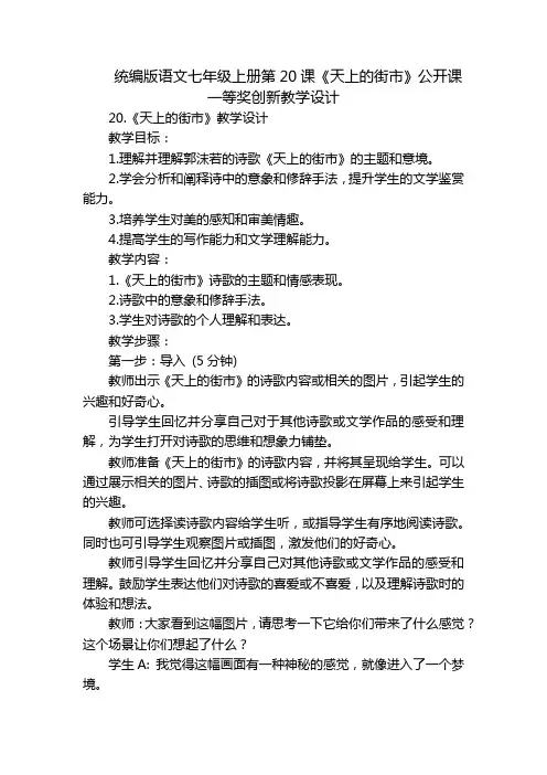 统编版语文七年级上册第20课《天上的街市》公开课一等奖创新教学设计_1