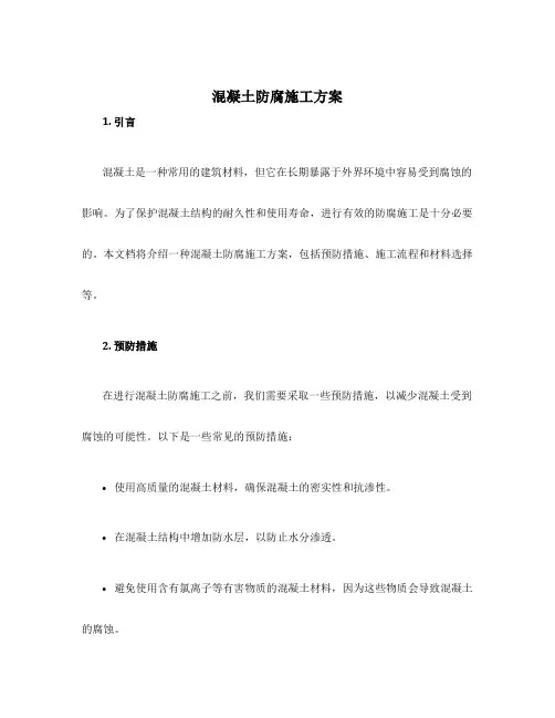 混凝土防腐施工方案
