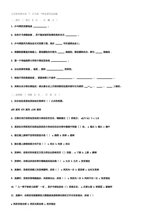 大学体育教学部乒乓球理论考试试题及答案