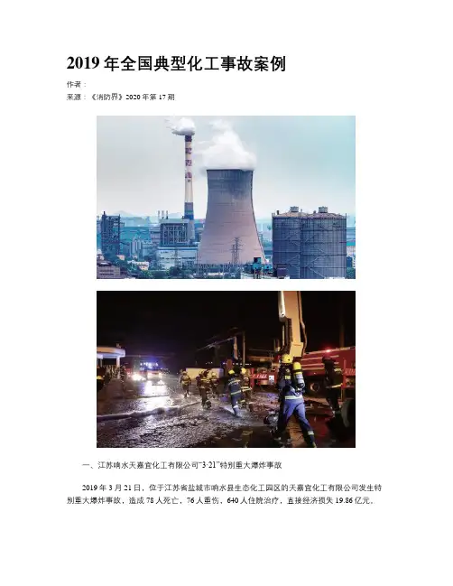 2019年全国典型化工事故案例