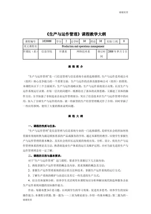 《生产与运作管理》课程教学大纲 .doc