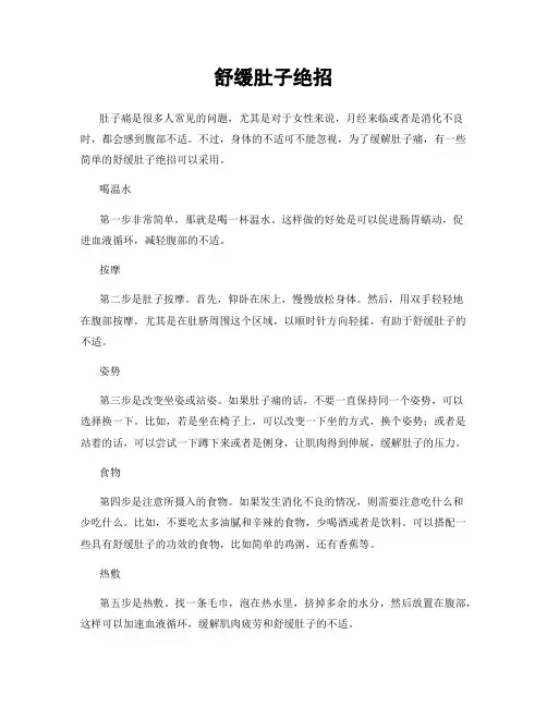 舒缓肚子绝招