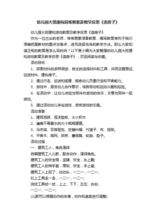 幼儿园大班建构游戏教案及教学反思《造房子》