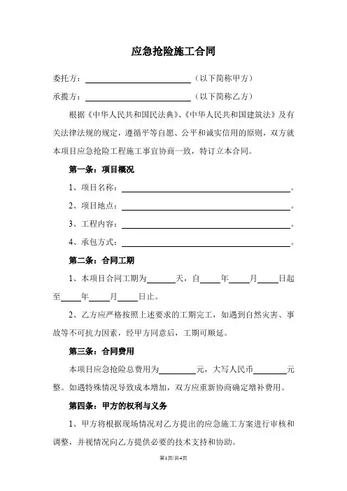应急抢险施工合同