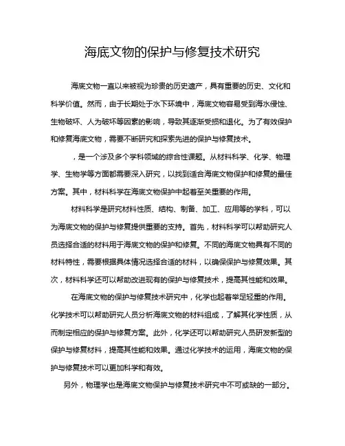 海底文物的保护与修复技术研究