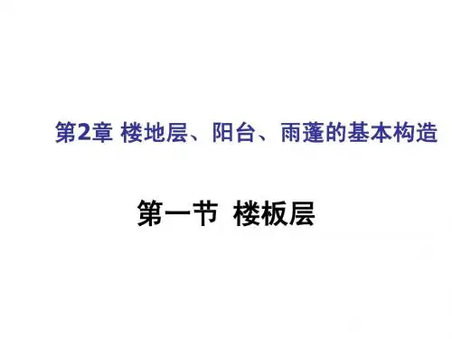 楼地层、阳台、雨蓬