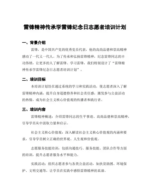 雷锋精神传承学雷锋纪念日志愿者培训计划