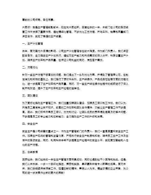 生产管理部副部长述职报告
