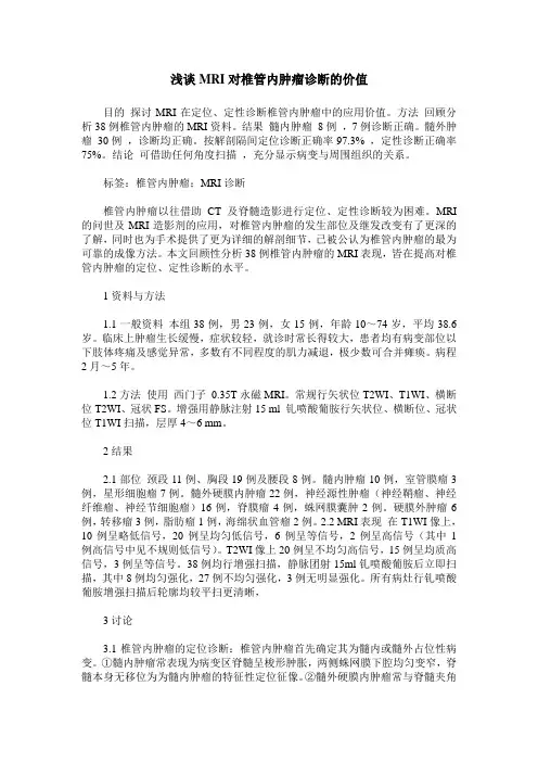 浅谈MRI对椎管内肿瘤诊断的价值