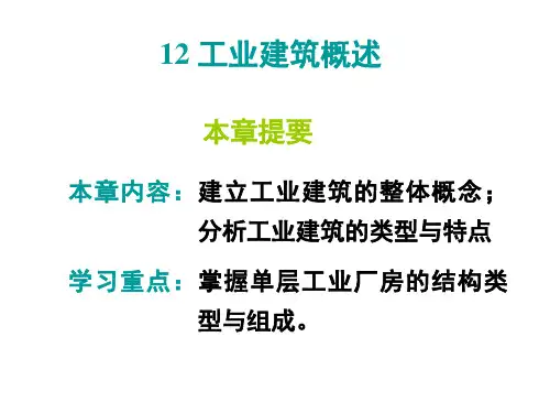 11 工业建筑概述