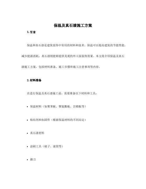 保温及真石漆施工方案