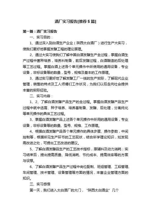 酒厂实习报告[推荐5篇]