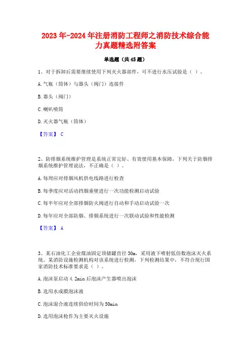 2023年-2024年注册消防工程师之消防技术综合能力真题精选附答案